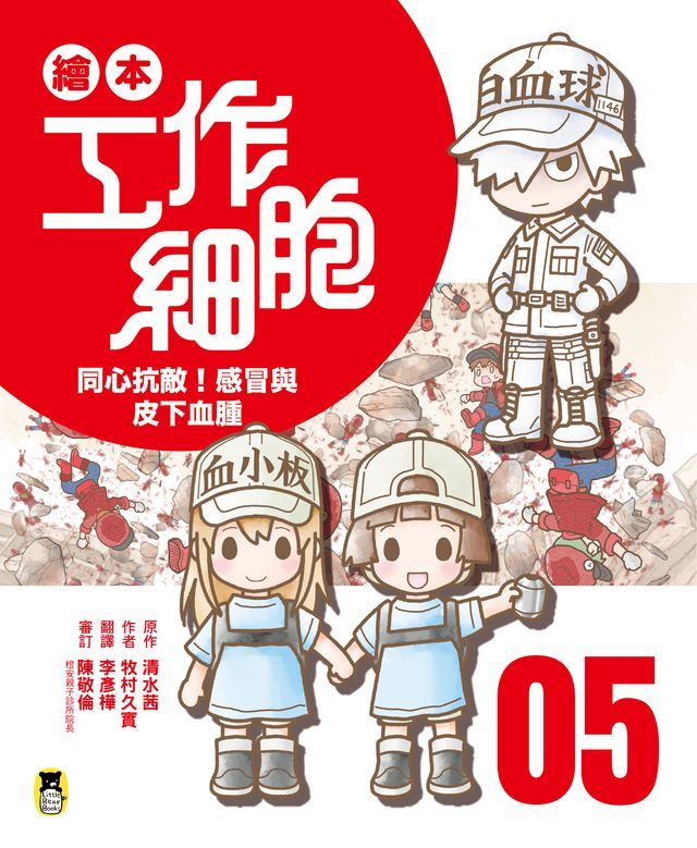  繪本工作細胞5 同心抗敵！感冒與皮下血腫(Kobo/電子書)