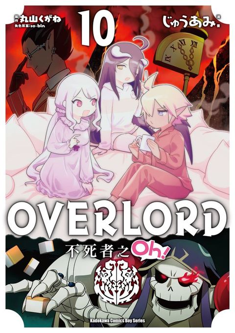 OVERLORD 不死者之Oh！ (10)(Kobo/電子書)