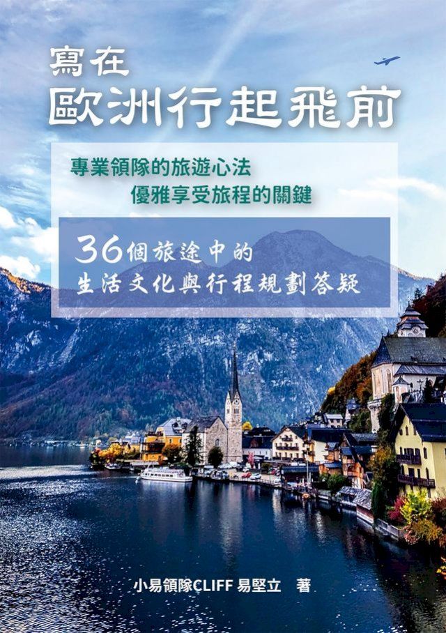  寫在歐洲行起飛前：36個旅途中的生活文化與行程規劃答疑(Kobo/電子書)