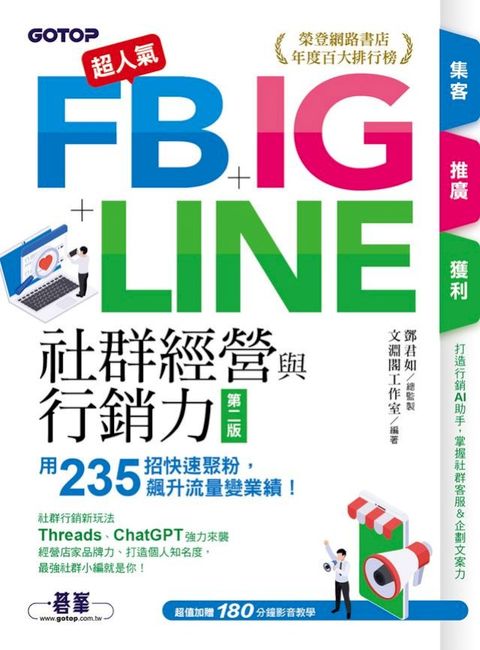 超人氣FB+IG+LINE社群經營與行銷力(第二版)：用235招快速聚粉，飆升流量變業績！(Kobo/電子書)