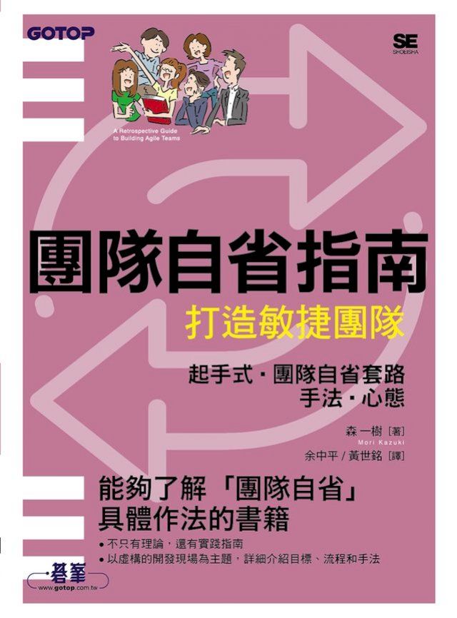  團隊自省指南｜打造敏捷團隊(Kobo/電子書)