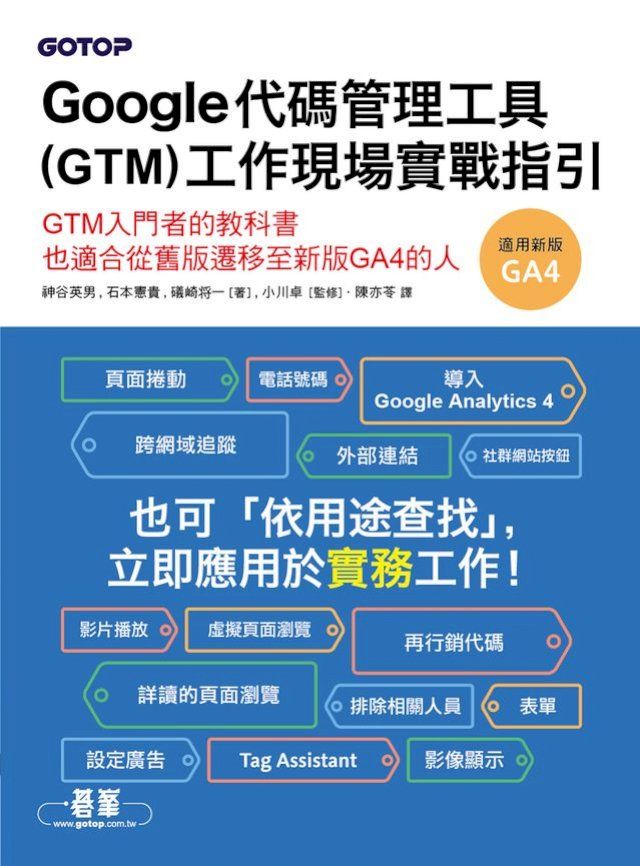  Google代碼管理工具(GTM)工作現場實戰指引(Kobo/電子書)