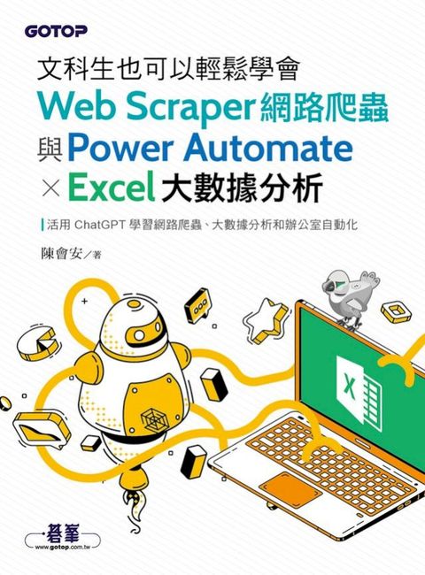 文科生也可以輕鬆學會Web Scraper網路爬蟲與Power Automate X Excel大數據分析(Kobo/電子書)