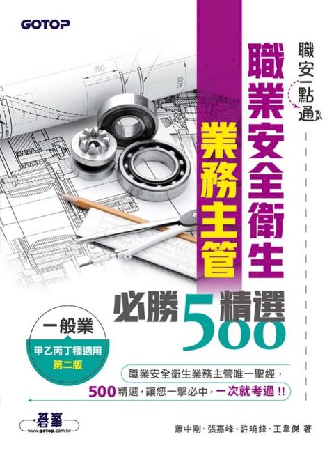 職安一點通｜職業安全衛生業務主管必勝500精選｜一般業甲乙丙丁種適用(第二版)(Kobo/電子書)