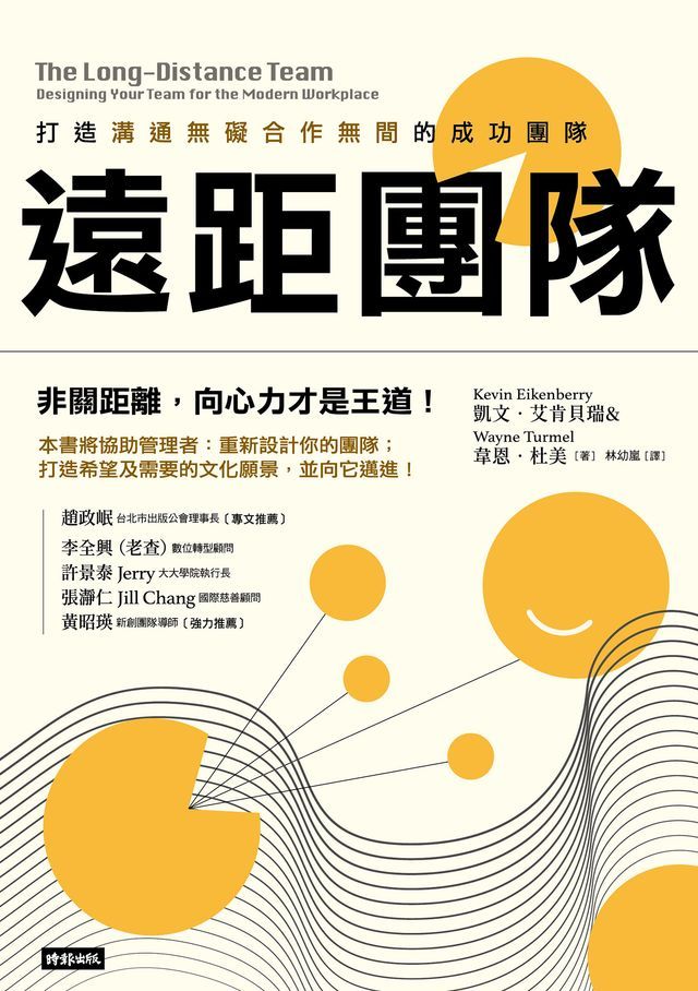  遠距團隊：打造溝通無礙合作無間的成功團隊(Kobo/電子書)