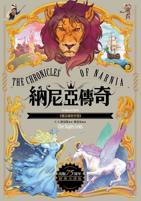 魔法師的外甥【納尼亞傳奇1．出版75周年經典全譯版】(Kobo/電子書)