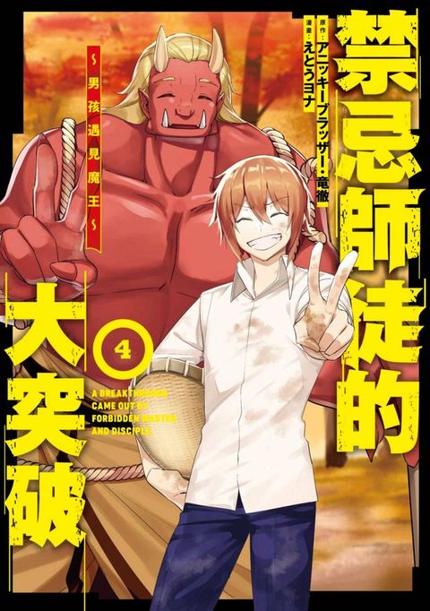 禁忌師徒的大突破∼男孩遇見魔王∼(04)END(Kobo/電子書)