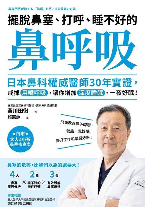 擺脫鼻塞、打呼、睡不好的「鼻呼吸」(Kobo/電子書)