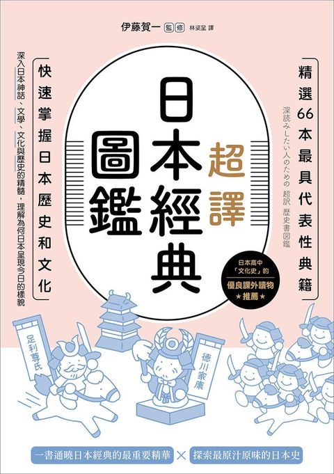 超譯日本經典圖鑑：精選66本最具代表性典籍，快速掌握日本歷史和文化(Kobo/電子書)