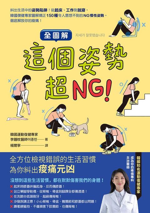 【全圖解】這個姿勢超NG！：糾出生活中的姿勢陷阱！從起床、工作到就寢，韓國復健專家圖解矯正150種令人意想不到的NG慣性姿勢，徹底解放你的痠痛！(Kobo/電子書)