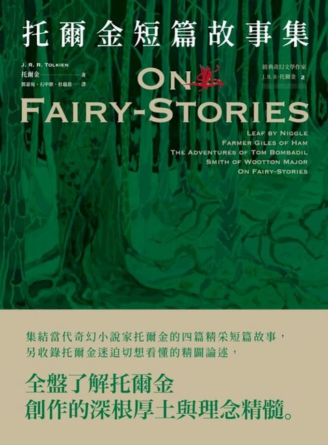 ＜經典奇幻文學作家J. R. R. 托爾金2＞托爾金短篇故事集(Kobo/電子書)