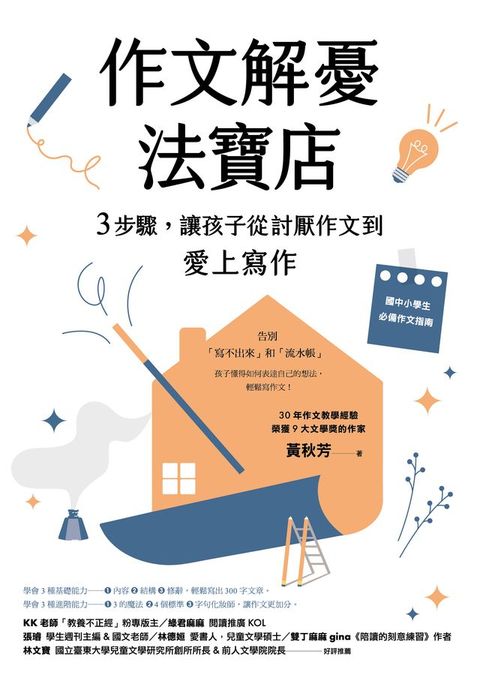 作文解憂法寶店：3步驟，讓孩子從討厭作文到愛上寫作(Kobo/電子書)