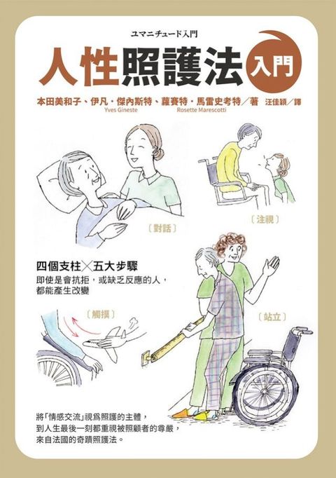 人性照護法入門(Kobo/電子書)