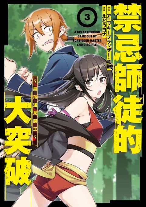 禁忌師徒的大突破∼男孩遇見魔王∼(03)(Kobo/電子書)