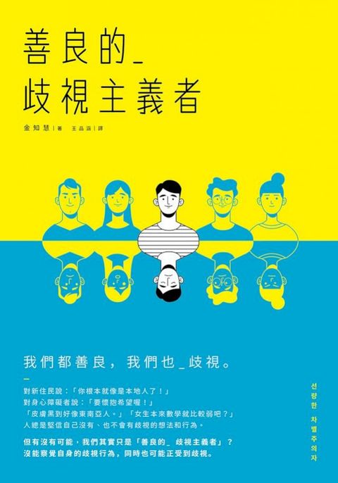 善良的歧視主義者(Kobo/電子書)