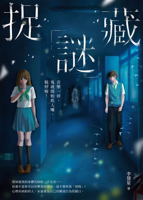 捉「謎」藏：音樂一停，鬼就開始抓人囉，躲好喔！(Kobo/電子書)