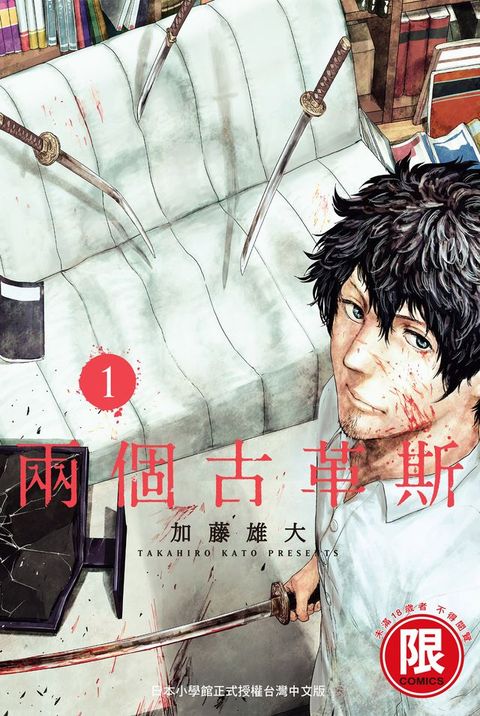 (限)兩個古革斯 1(Kobo/電子書)