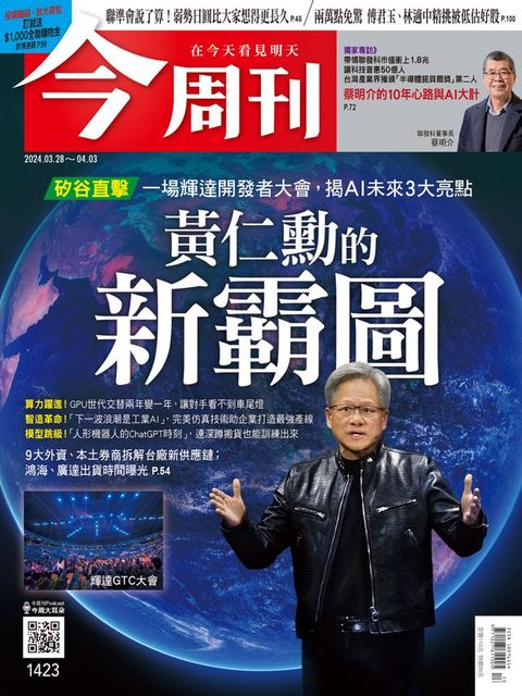 《今周刊第1423期 黃仁勳的新霸圖》(Kobo/電子書)