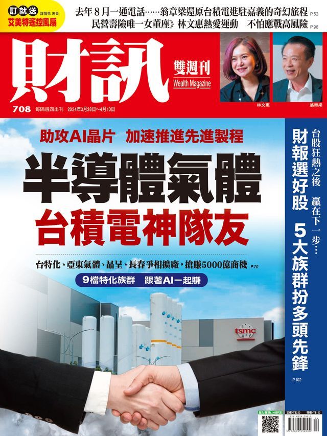  財訊雙週刊708期 半導體氣體 台積電神隊友(Kobo/電子書)