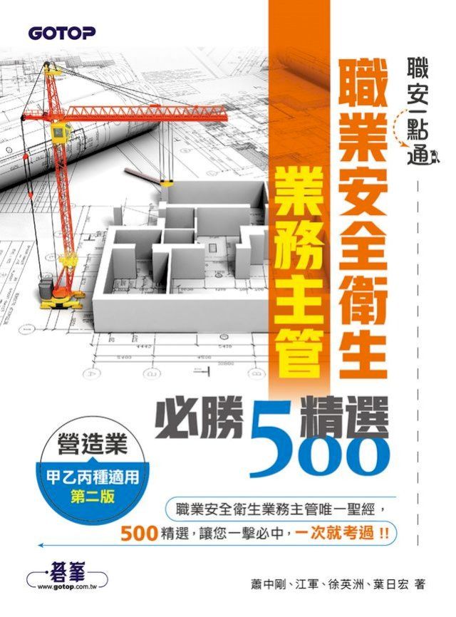  職安一點通｜職業安全衛生業務主管必勝500精選｜營造業甲乙丙種適用(第二版)(Kobo/電子書)