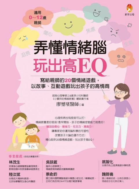 弄懂情緒腦，玩出高EQ：寫給親師的20個情緒遊戲，以故事、互動遊戲玩出孩子的高情商(Kobo/電子書)