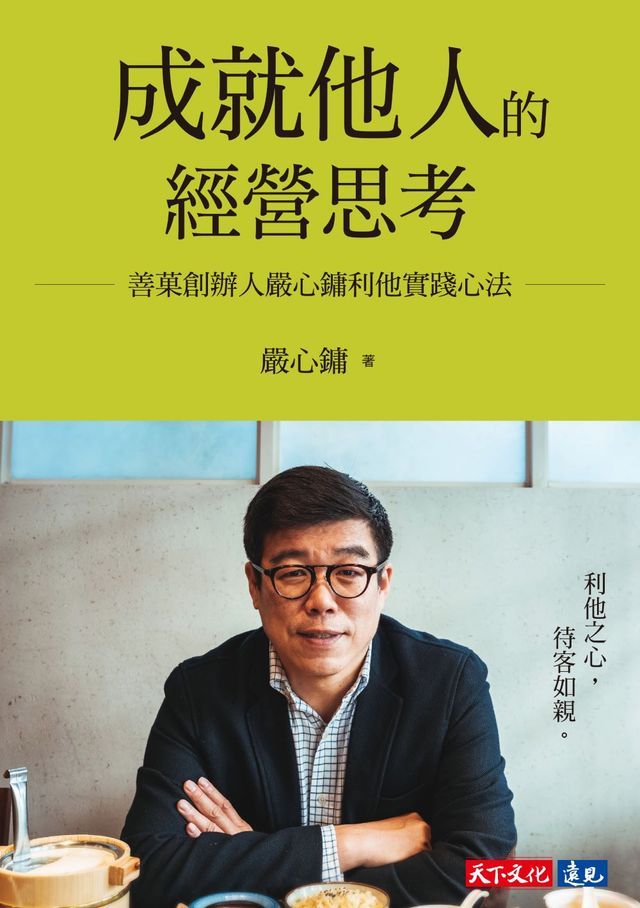  成就他人的經營思考(Kobo/電子書)