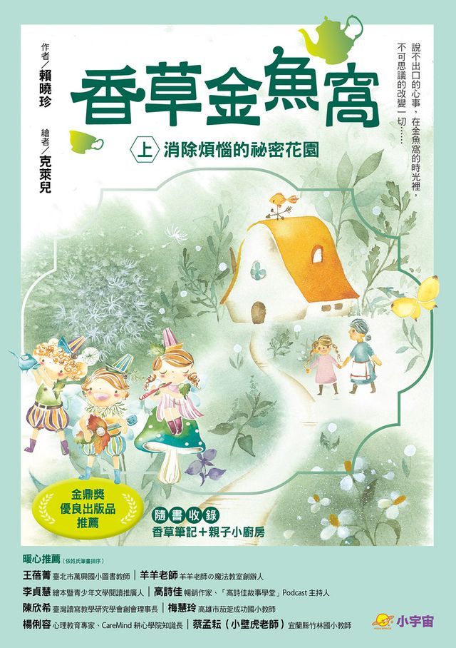  香草金魚窩(上)：消除煩惱的祕密花園(Kobo/電子書)