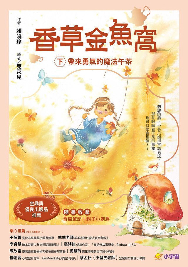  香草金魚窩(下)：帶來勇氣的魔法午茶(Kobo/電子書)