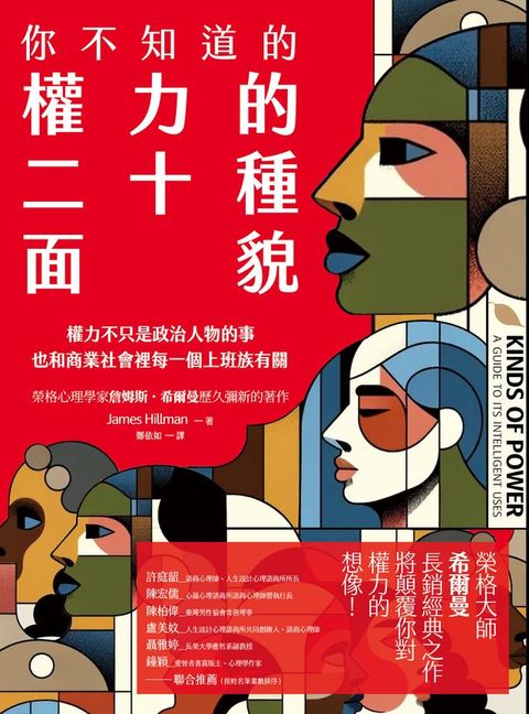 你不知道的權力的二十種面貌：權力不只是政治人物的事 也和商業社會裡每一個上班族有關