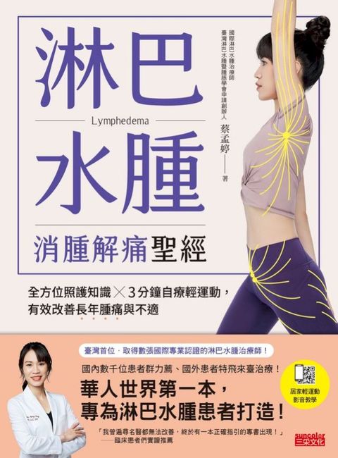 淋巴水腫 消腫解痛聖經：全方位照護知識╳3分鐘自療輕運動，有效改善長年腫痛與不適(Kobo/電子書)