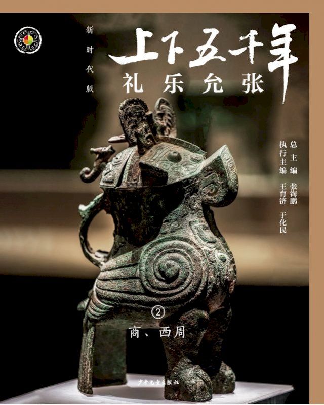  上下五千年（新时代版）2 礼乐允张（商、西周）(Kobo/電子書)