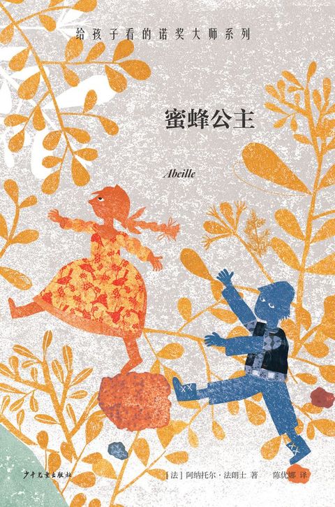 给孩子看的诺奖大师系列：蜜蜂公主(Kobo/電子書)