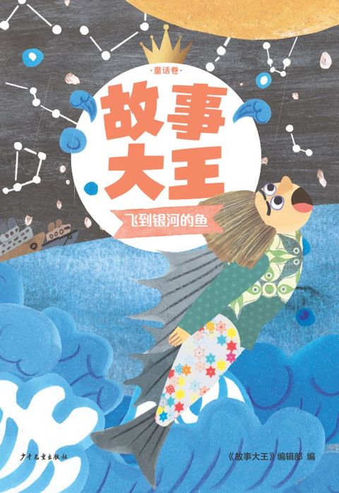 故事大王童话卷：飞到银河的鱼(Kobo/電子書)