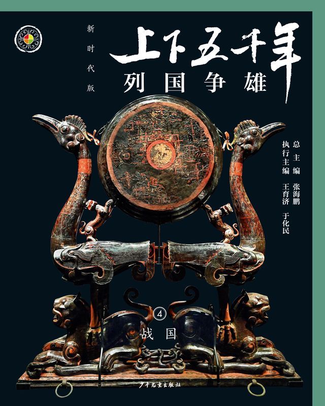  上下五千年（新时代版）4 列国争雄（战国）(Kobo/電子書)