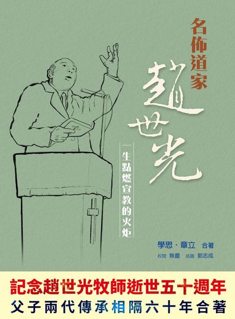 名佈道家趙世光：一生點燃宣教的火炬(Kobo/電子書)