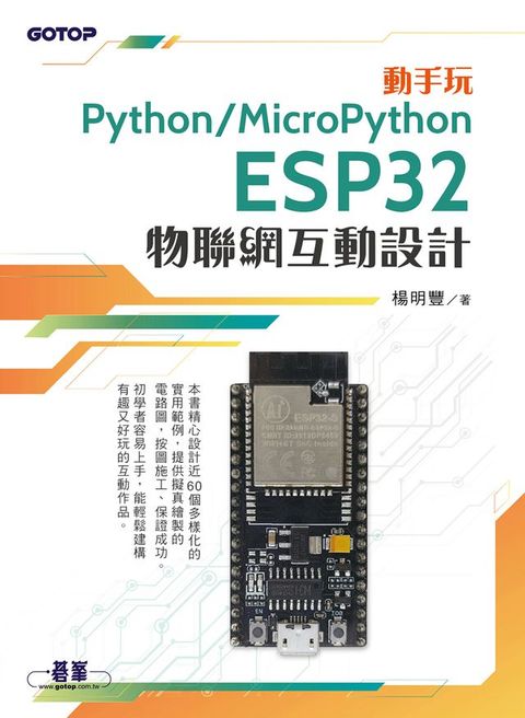 動手玩Python / MicroPython- ESP32物聯網互動設計(Kobo/電子書)