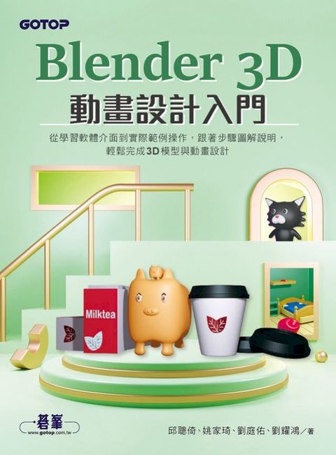 Blender 3D動畫設計入門(Kobo/電子書)