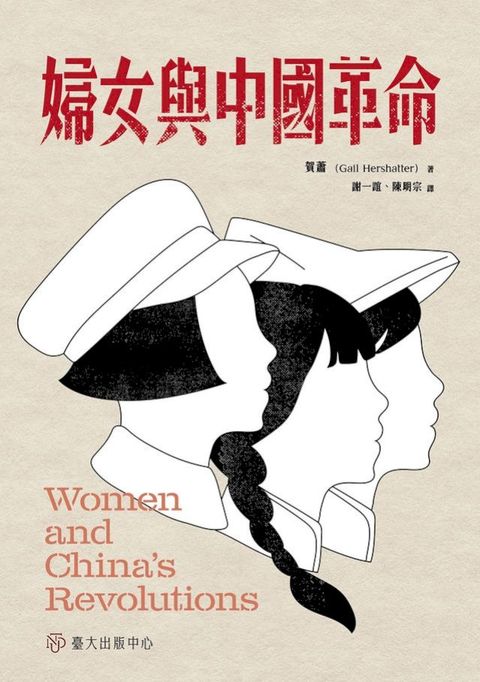 婦女與中國革命(Kobo/電子書)