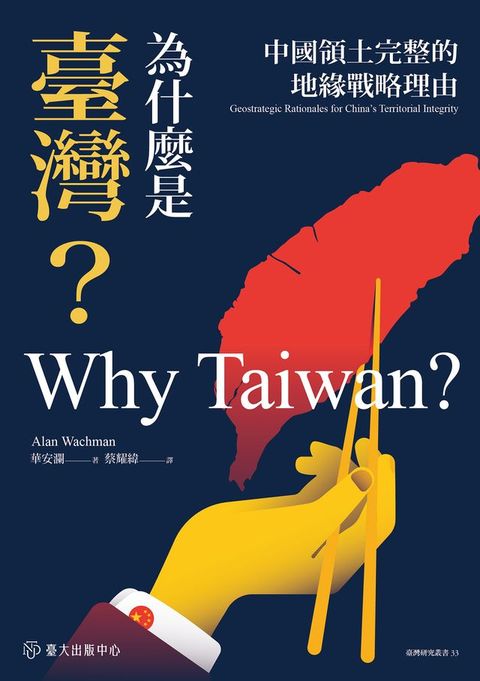 為什麼是臺灣？──中國領土完整的地緣戰略理由(Kobo/電子書)