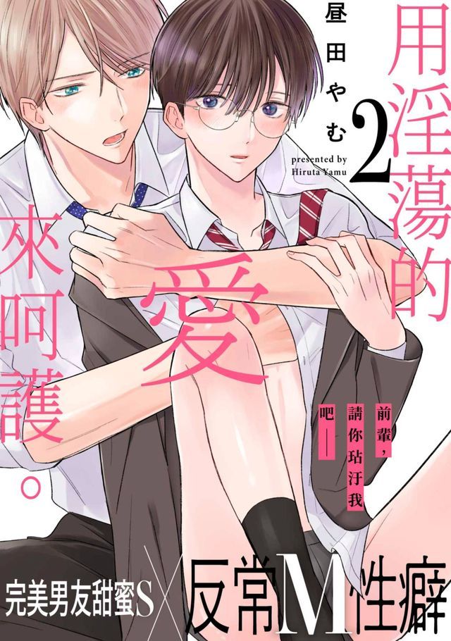  用淫蕩的愛來呵護。(第2話)(Kobo/電子書)