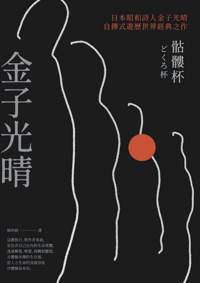  骷髏杯（日本昭和詩人金子光晴自傳式遊歷世界經典之作）(Kobo/電子書)