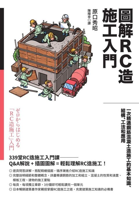 圖解RC造施工入門：一次精通鋼筋混凝土造施工的基本知識、結構、工法和應用(Kobo/電子書)