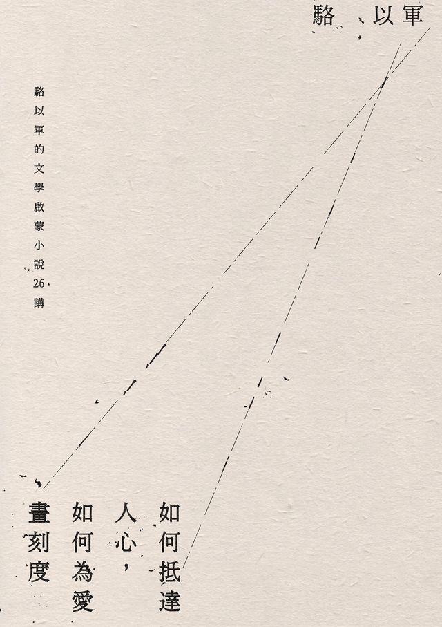  如何抵達人心，如何為愛畫刻度：駱以軍的文學啟蒙小說26講(Kobo/電子書)