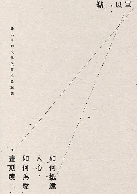 如何抵達人心，如何為愛畫刻度：駱以軍的文學啟蒙小說26講(Kobo/電子書)