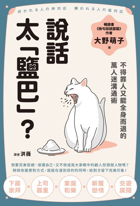 說話太「鹽巴」？不得罪人又能全身而退的萬人迷溝通術(Kobo/電子書)