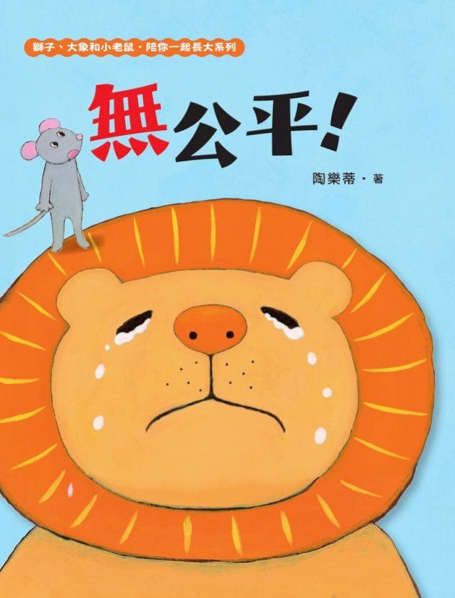  無公平！（獅子、大象和小老鼠陪你一起長大系列1 臺文／華文雙語生活品格教育繪本，附臺語朗讀音檔）(Kobo/電子書)