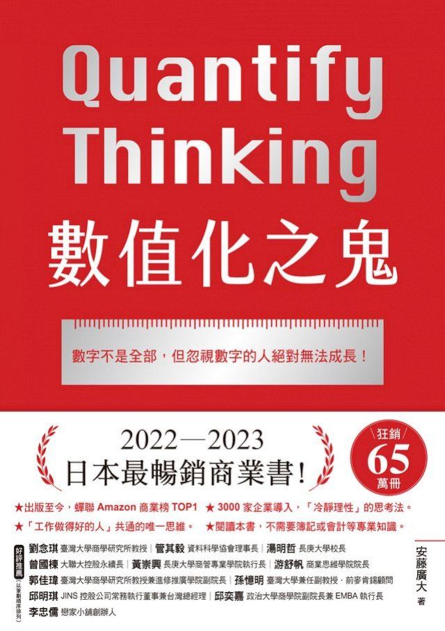  數值化之鬼：數字不是全部，但忽視數字的人絕對無法成長！(Kobo/電子書)