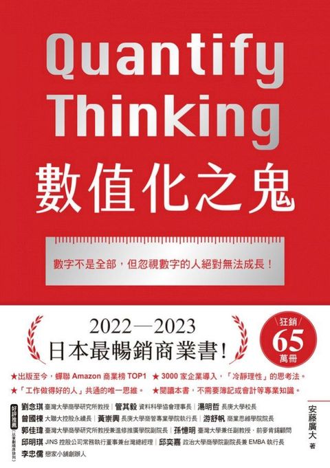 數值化之鬼：數字不是全部，但忽視數字的人絕對無法成長！(Kobo/電子書)