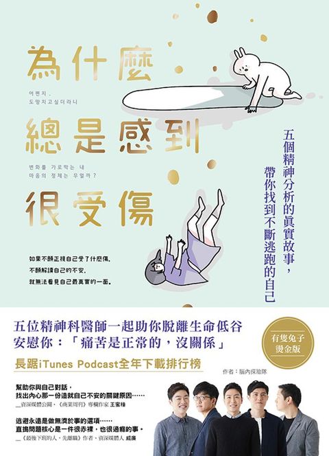 為什麼總是感到很受傷(有隻兔子燙金版)(Kobo/電子書)