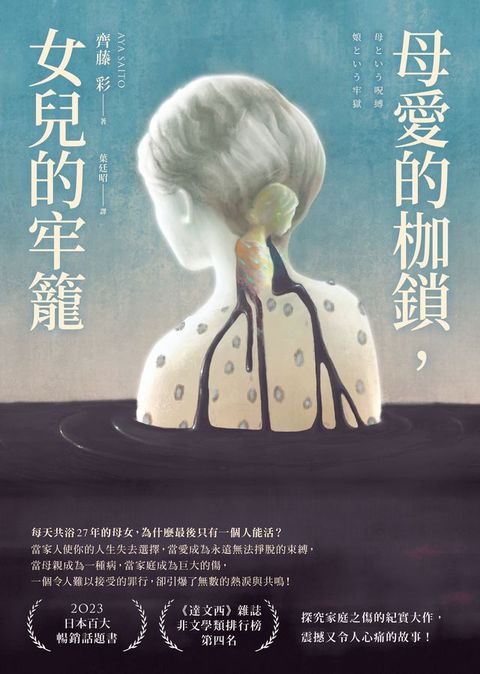 母愛的枷鎖，女兒的牢籠(Kobo/電子書)